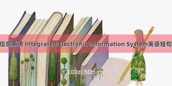 综合电子信息系统 Integrated Electronic Information System英语短句 例句大全