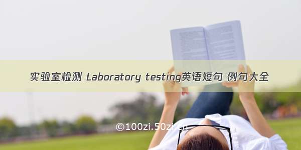 实验室检测 Laboratory testing英语短句 例句大全