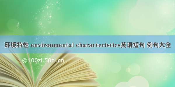 环境特性 environmental characteristics英语短句 例句大全