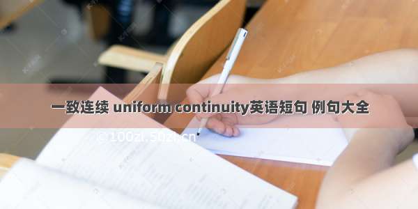 一致连续 uniform continuity英语短句 例句大全