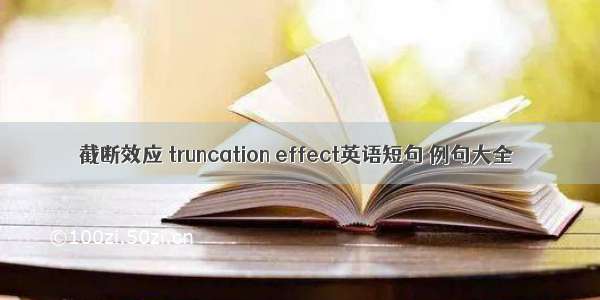 截断效应 truncation effect英语短句 例句大全