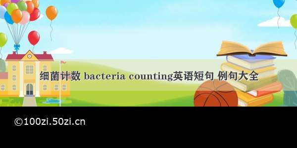 细菌计数 bacteria counting英语短句 例句大全