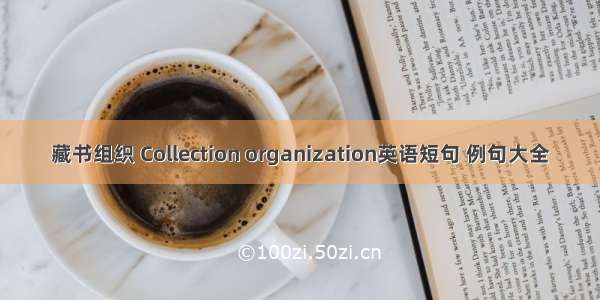 藏书组织 Collection organization英语短句 例句大全