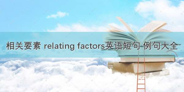 相关要素 relating factors英语短句 例句大全