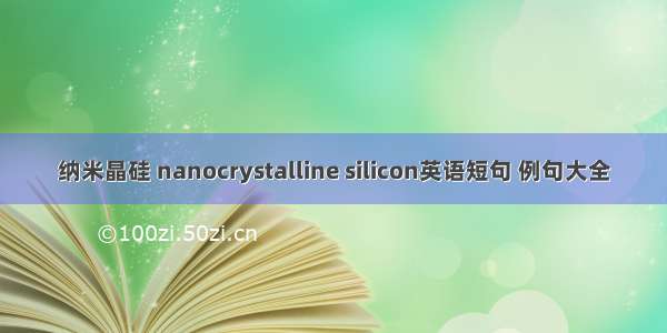 纳米晶硅 nanocrystalline silicon英语短句 例句大全