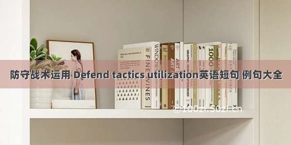 防守战术运用 Defend tactics utilization英语短句 例句大全