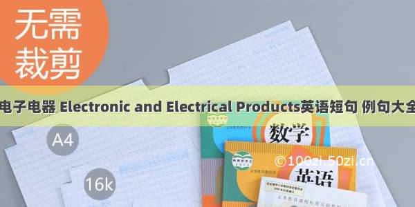 电子电器 Electronic and Electrical Products英语短句 例句大全