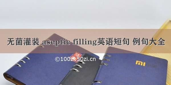 无菌灌装 aseptic filling英语短句 例句大全