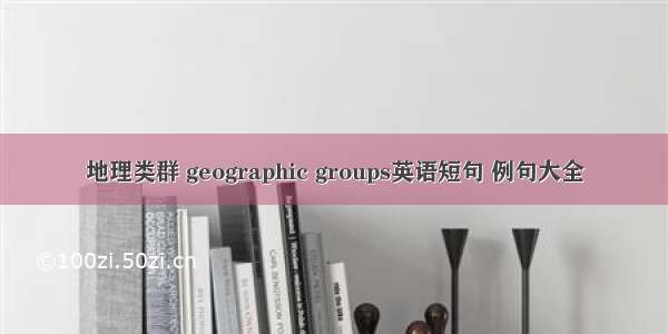 地理类群 geographic groups英语短句 例句大全