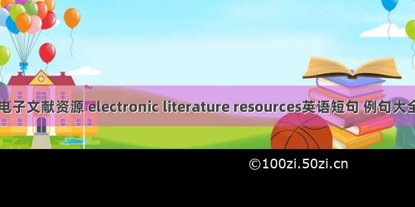 电子文献资源 electronic literature resources英语短句 例句大全