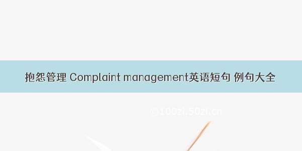抱怨管理 Complaint management英语短句 例句大全
