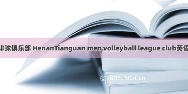 河南天冠男子排球俱乐部 HenanTianguan men volleyball league club英语短句 例句大全