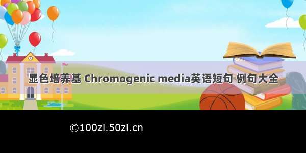 显色培养基 Chromogenic media英语短句 例句大全