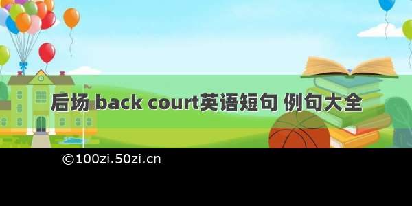 后场 back court英语短句 例句大全