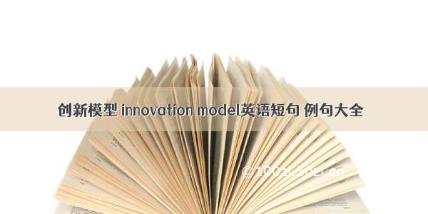 创新模型 innovation model英语短句 例句大全