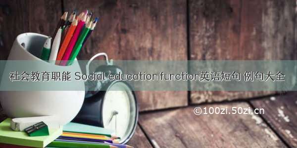 社会教育职能 Social education function英语短句 例句大全