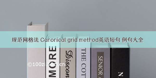 规范网格法 Canonical grid method英语短句 例句大全