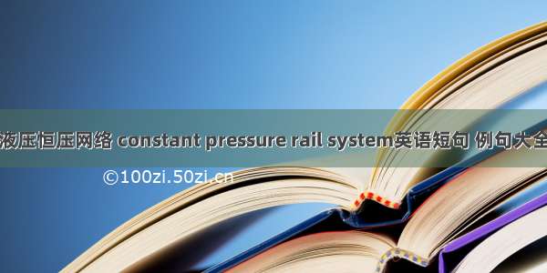 液压恒压网络 constant pressure rail system英语短句 例句大全