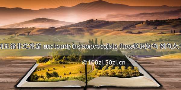 不可压缩非定常流 unsteady incompressible flow英语短句 例句大全