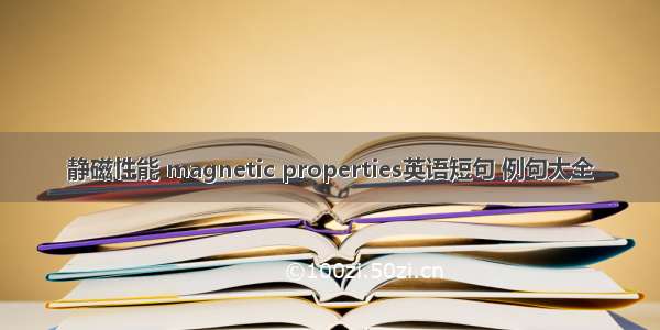 静磁性能 magnetic properties英语短句 例句大全