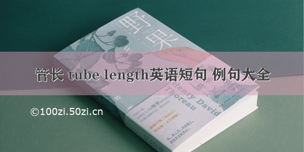 管长 tube length英语短句 例句大全