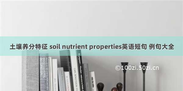 土壤养分特征 soil nutrient properties英语短句 例句大全
