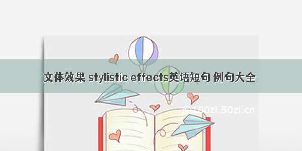 文体效果 stylistic effects英语短句 例句大全