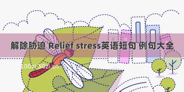 解除胁迫 Relief stress英语短句 例句大全