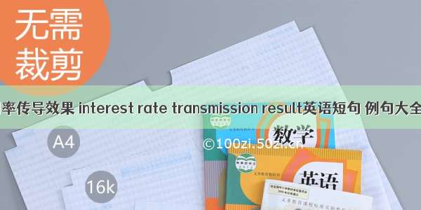 利率传导效果 interest rate transmission result英语短句 例句大全