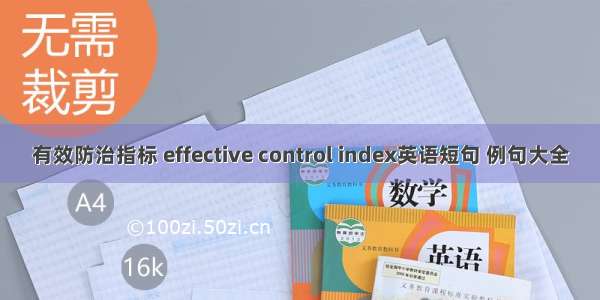 有效防治指标 effective control index英语短句 例句大全