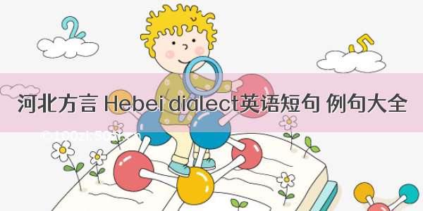 河北方言 Hebei dialect英语短句 例句大全