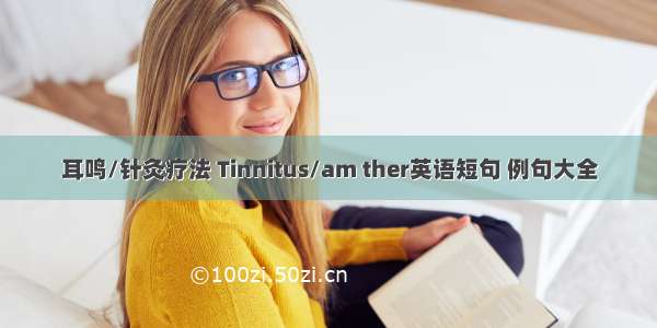 耳鸣/针灸疗法 Tinnitus/am ther英语短句 例句大全