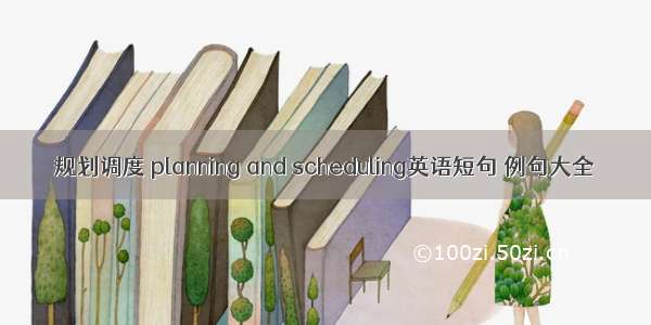 规划调度 planning and scheduling英语短句 例句大全