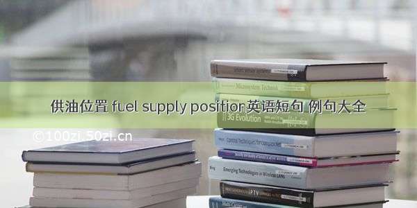 供油位置 fuel supply position英语短句 例句大全