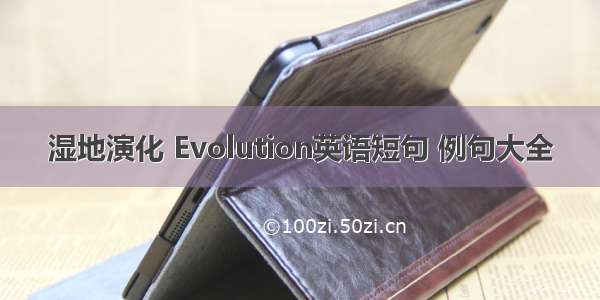 湿地演化 Evolution英语短句 例句大全