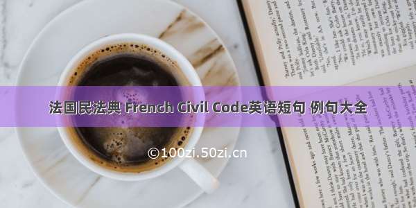 法国民法典 French Civil Code英语短句 例句大全