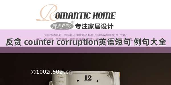 反贪 counter corruption英语短句 例句大全