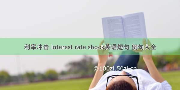 利率冲击 Interest rate shock英语短句 例句大全