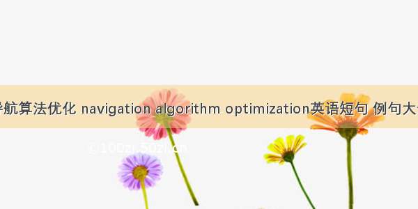 导航算法优化 navigation algorithm optimization英语短句 例句大全