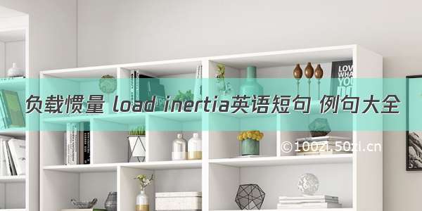 负载惯量 load inertia英语短句 例句大全