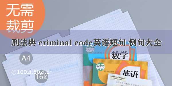 刑法典 criminal code英语短句 例句大全