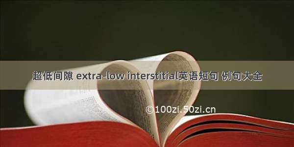 超低间隙 extra-low interstitial英语短句 例句大全