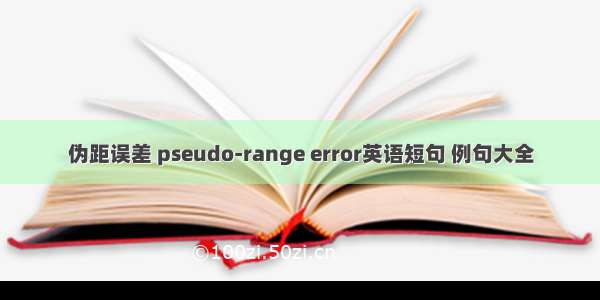 伪距误差 pseudo-range error英语短句 例句大全