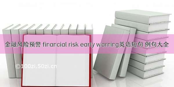 金融风险预警 financial risk early warning英语短句 例句大全