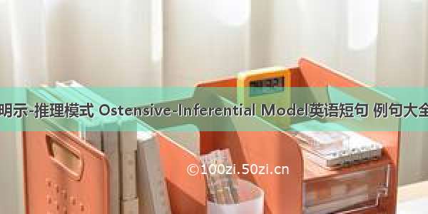 明示-推理模式 Ostensive-Inferential Model英语短句 例句大全