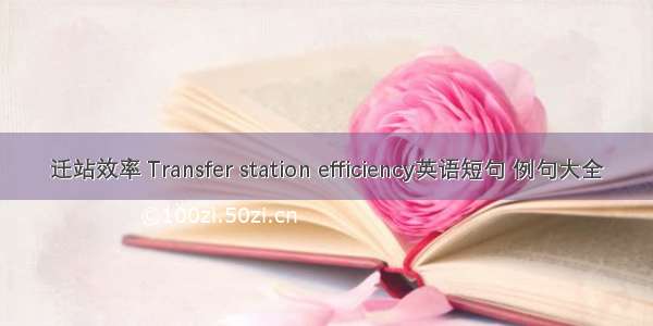 迁站效率 Transfer station efficiency英语短句 例句大全