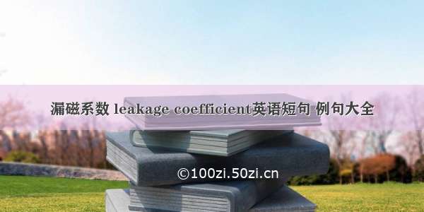 漏磁系数 leakage coefficient英语短句 例句大全