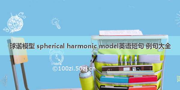 球谐模型 spherical harmonic model英语短句 例句大全