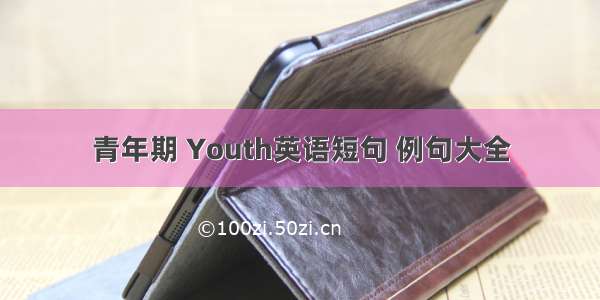 青年期 Youth英语短句 例句大全