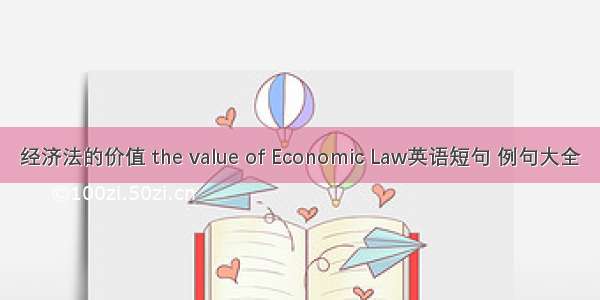 经济法的价值 the value of Economic Law英语短句 例句大全